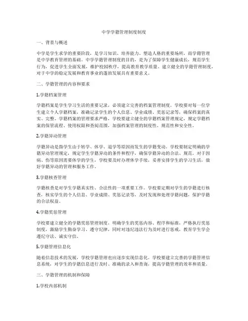 中学学籍管理制度制度