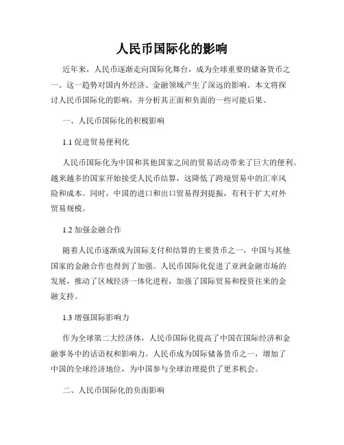 人民币国际化的影响