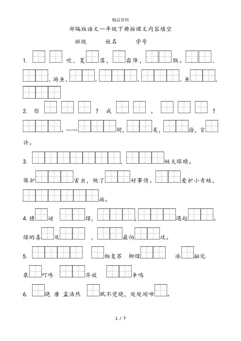 部编版小学一年级语文下册按课文内容填空.doc
