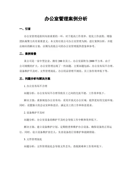 办公室管理案例分析