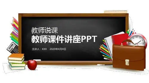 教师说课PPT模板 教师课件讲座PPT模板 图文