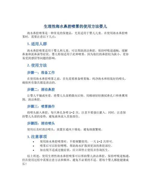 生理性海水鼻腔喷雾的使用方法婴儿