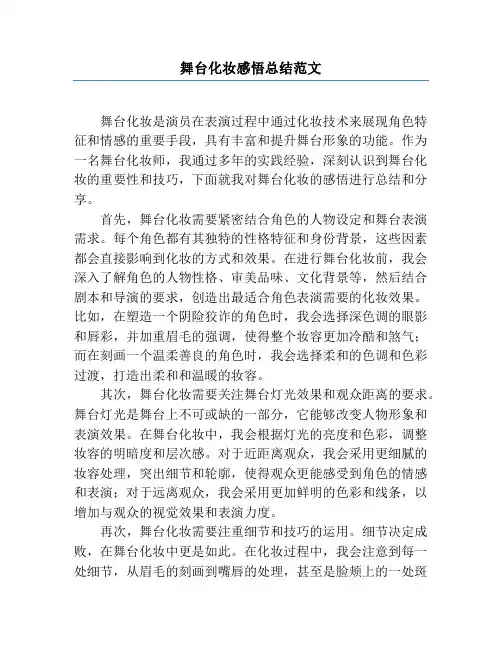 舞台化妆感悟总结范文