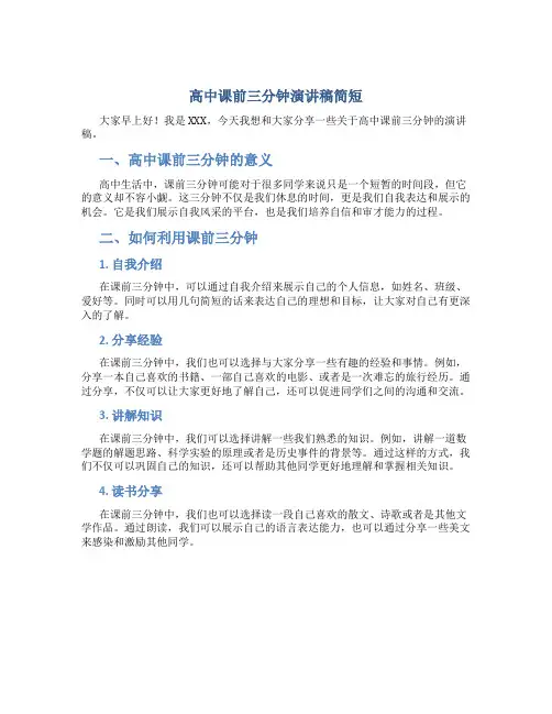 高中课前三分钟演讲稿简短