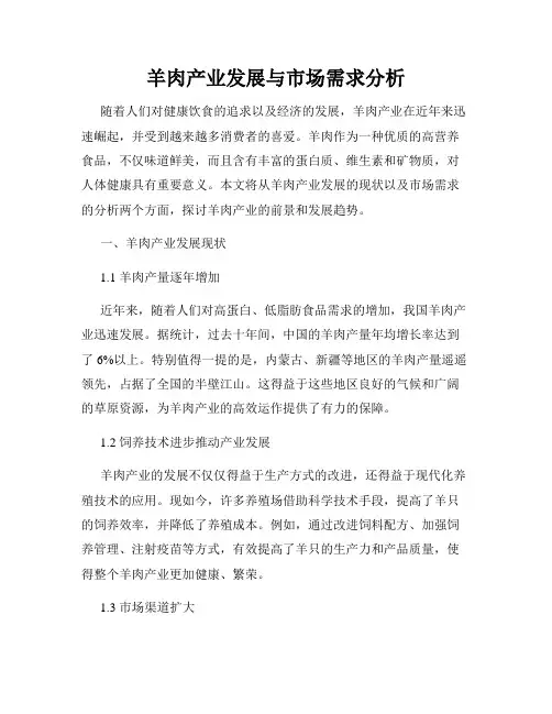 羊肉产业发展与市场需求分析