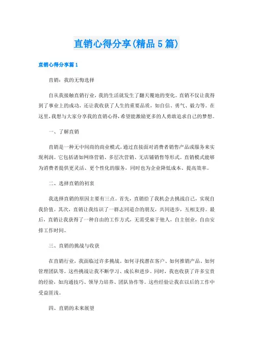 直销心得分享(精品5篇)