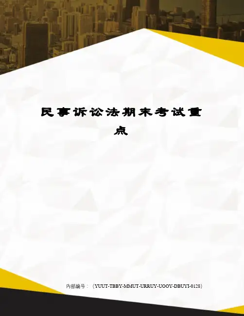 民事诉讼法期末考试重点