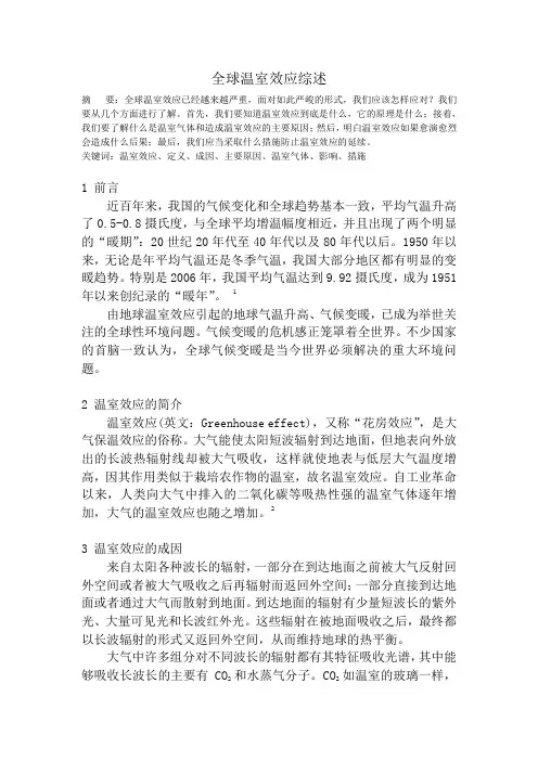 全球温室效应概况