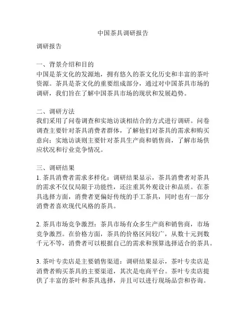 中国茶具调研报告