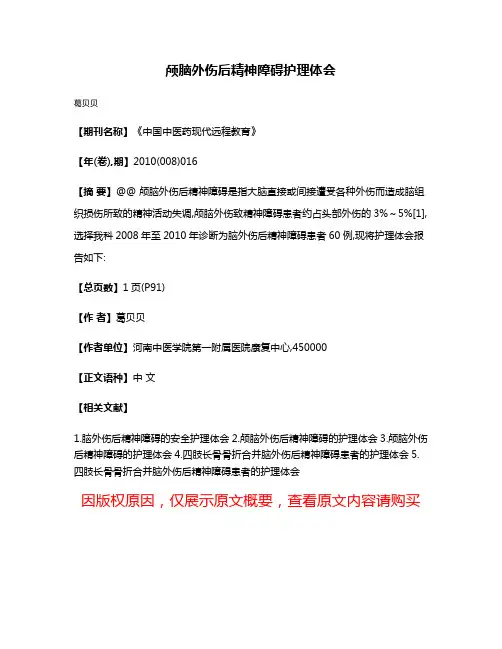 颅脑外伤后精神障碍护理体会