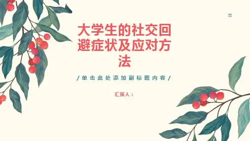 探讨大学生的社交回避症状及应对方法