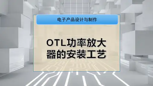 OTL功率放大器的安装工艺