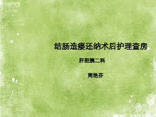 结肠造瘘术后护理查房ppt