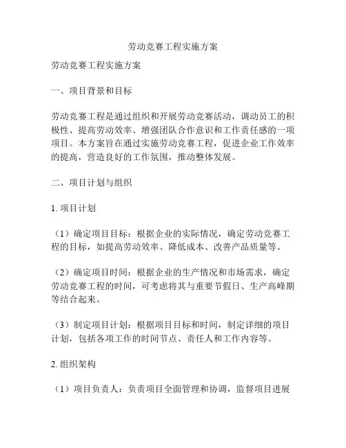 劳动竞赛工程实施方案