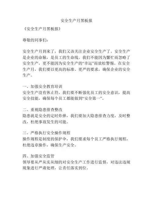 安全生产月黑板报