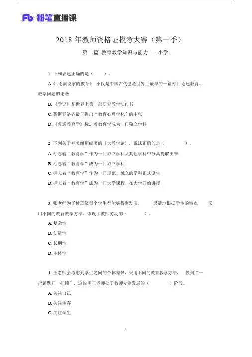 教师资格证模考大赛第一季小学科目二题干包括答案.doc