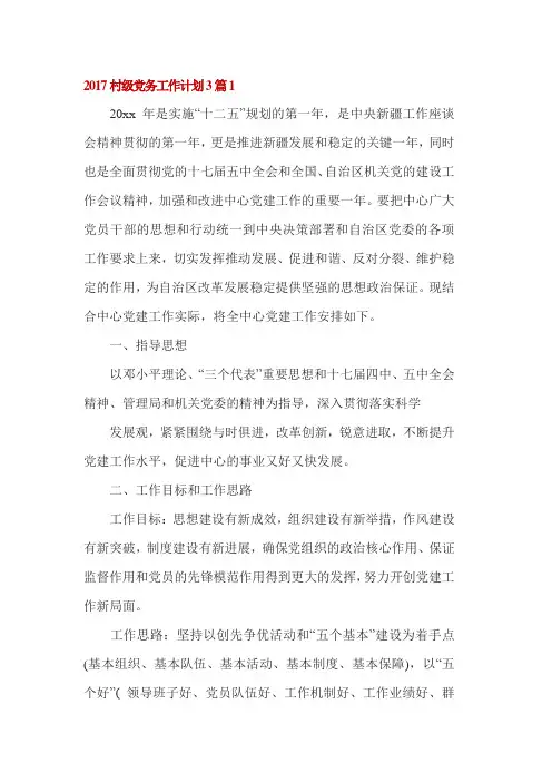 2017村级党务工作计划3篇