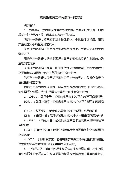 农药生物测定名词解释+简答题