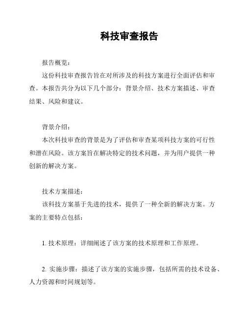 科技审查报告