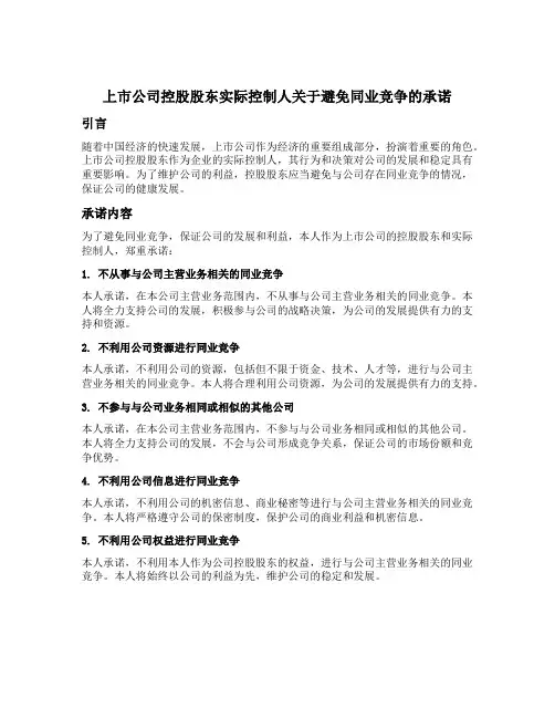 上市公司控股股东实际控制人关于避免同业竞争的承诺
