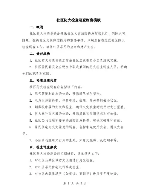 社区防火检查巡查制度模版