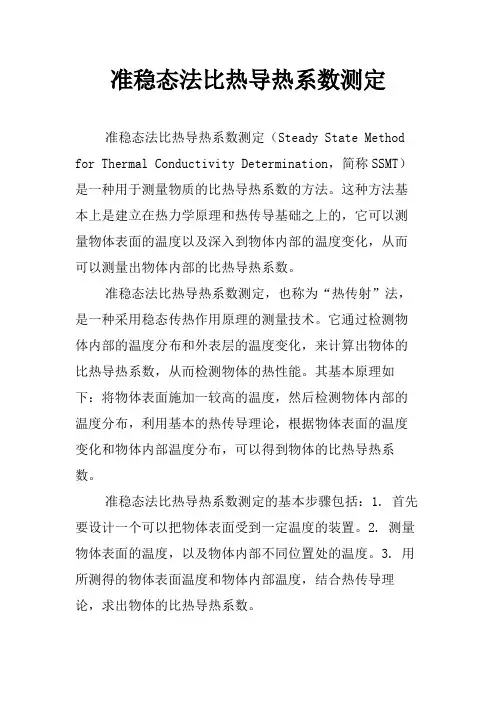 准稳态法比热导热系数测定