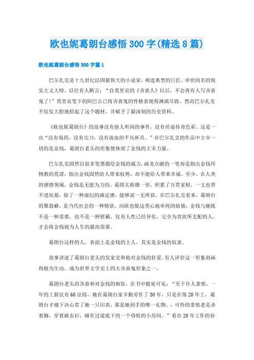 欧也妮葛朗台感悟300字(精选8篇)