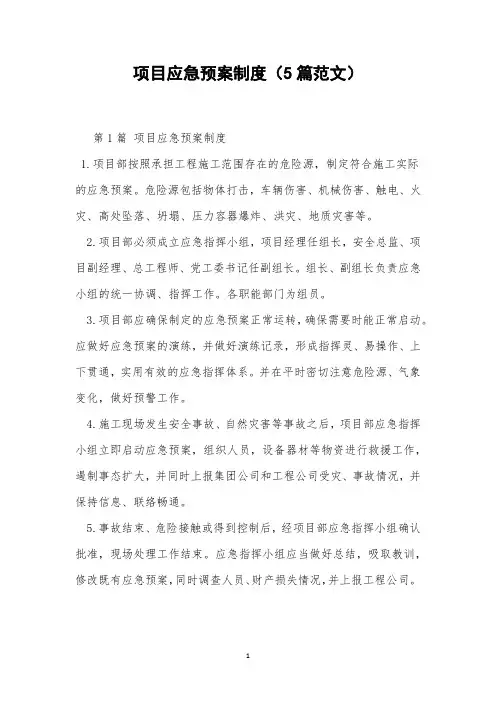 项目应急预案制度(5篇范文)