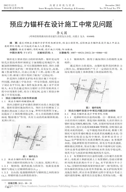 预应力锚杆在设计施工中常见问题李义国