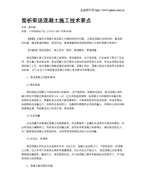 简析泵送混凝土施工技术要点