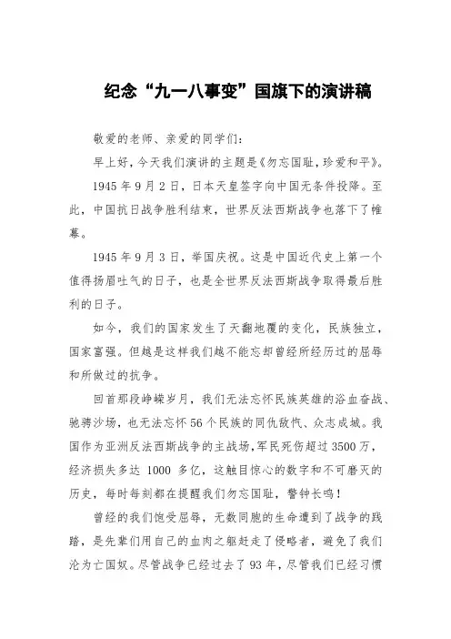 小学纪念“九一八”事变国旗下讲话