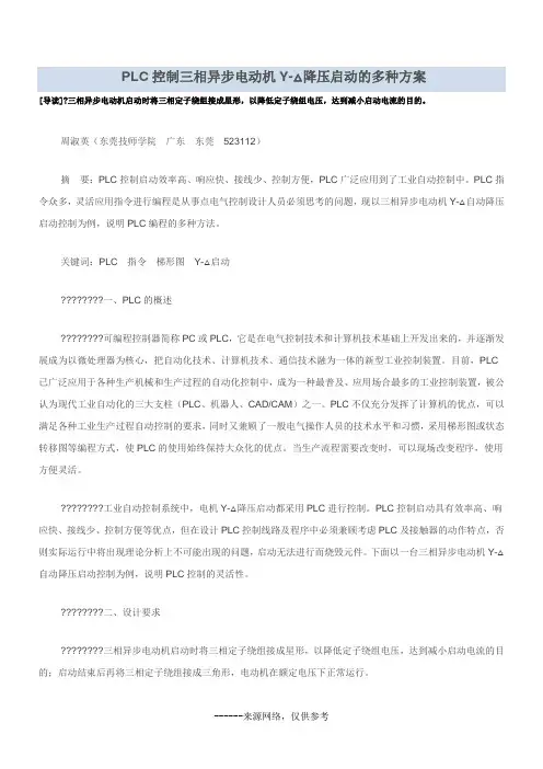 PLC控制三相异步电动机Y-△降压启动的多种方案