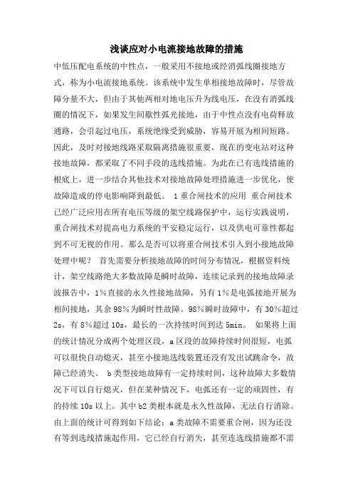 浅谈应对小电流接地故障的措施