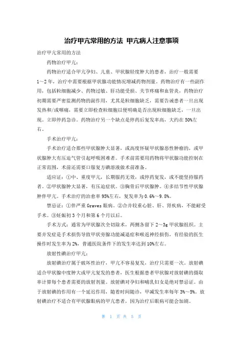 治疗甲亢常用的方法 甲亢病人注意事项