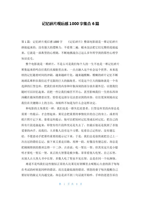 记忆碎片观后感1000字集合6篇