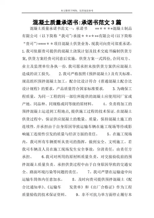 混凝土质量承诺书：承诺书范文3篇