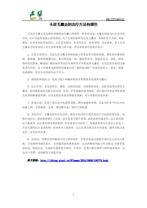 头皮毛囊炎的治疗方法有哪些