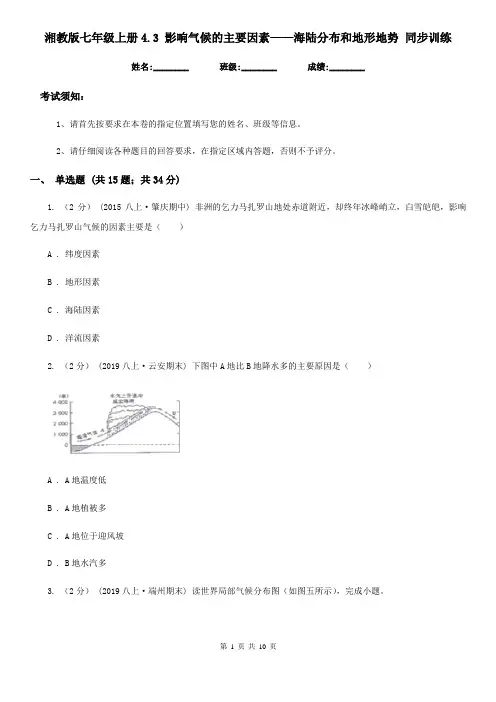湘教版七年级地理上册4.3 影响气候的主要因素——海陆分布和地形地势 同步训练
