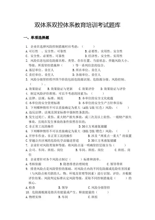 双体系双控体系教育培训考试题库