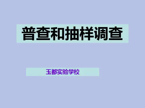 (完整版)普查和抽样调查课件