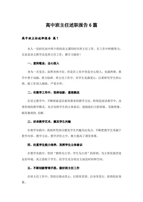 高中班主任述职报告6篇