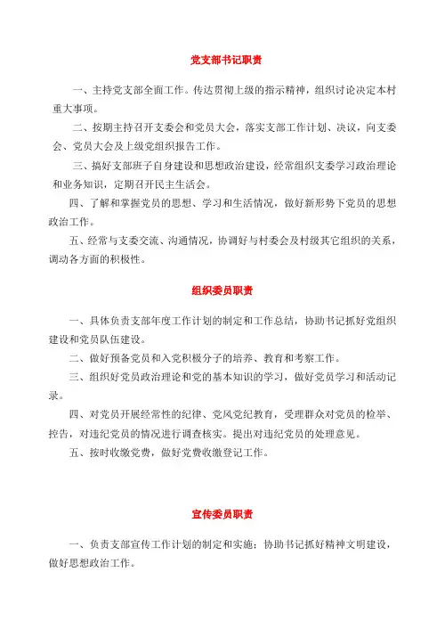 村党支部、村民委员会等各工作职责