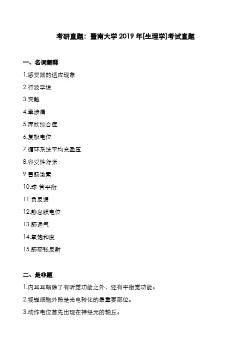 考研真题：广东暨南大学2019年[生理学]考试真题