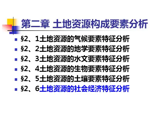 土地资源学 第二章 土地资源构成要素分析 (2)