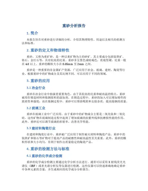 重砂分析报告