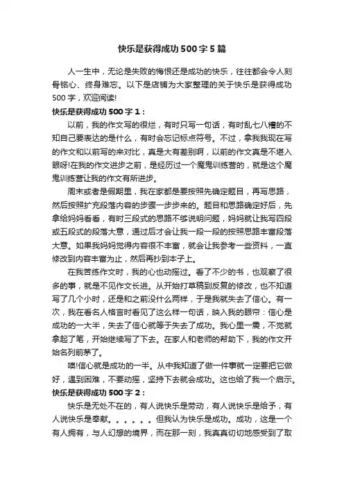 快乐是获得成功500字5篇