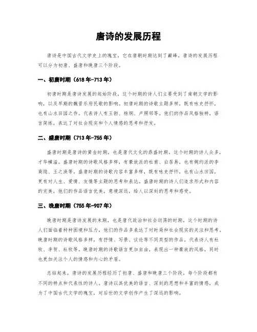 唐诗的发展历程