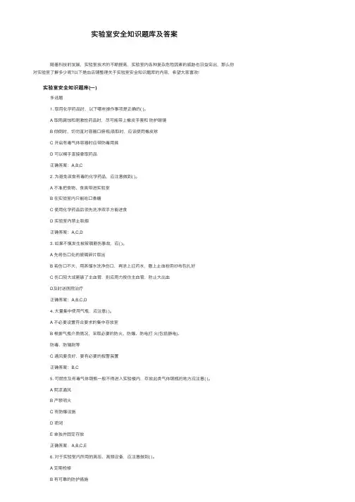 实验室安全知识题库及答案