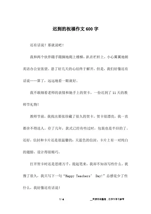 迟到的祝福作文600字