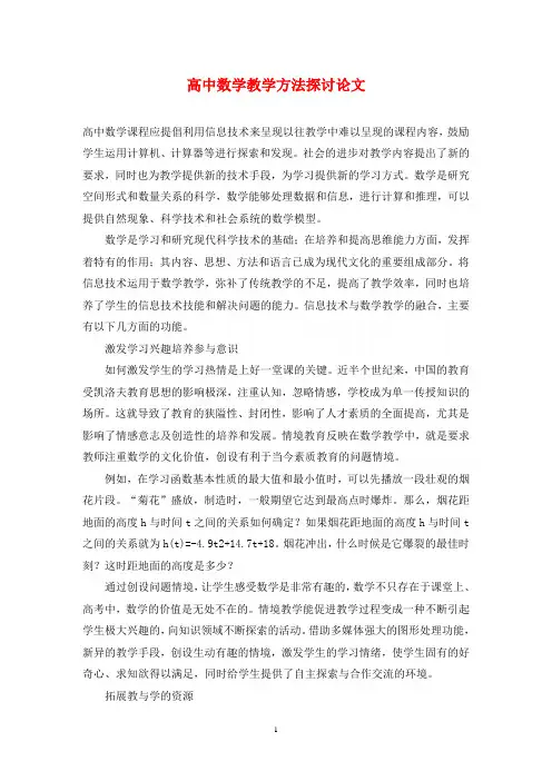 高中数学教学方法探讨论文